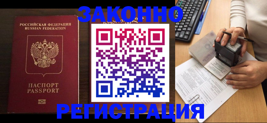 прописка для работы в Рузе